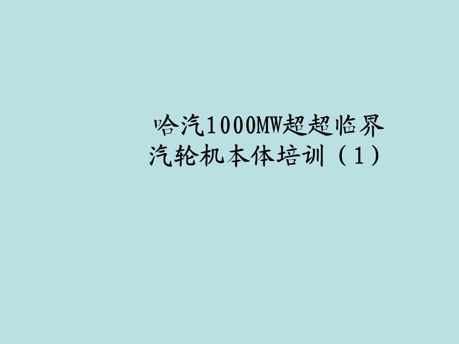 哈汽1000MW超超临界汽轮机本体培训.ppt_第1页