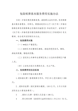 免除殡葬基本服务费用实施办法.docx