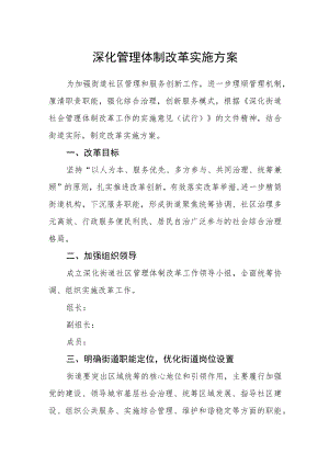 深化管理体制改革实施方案.docx