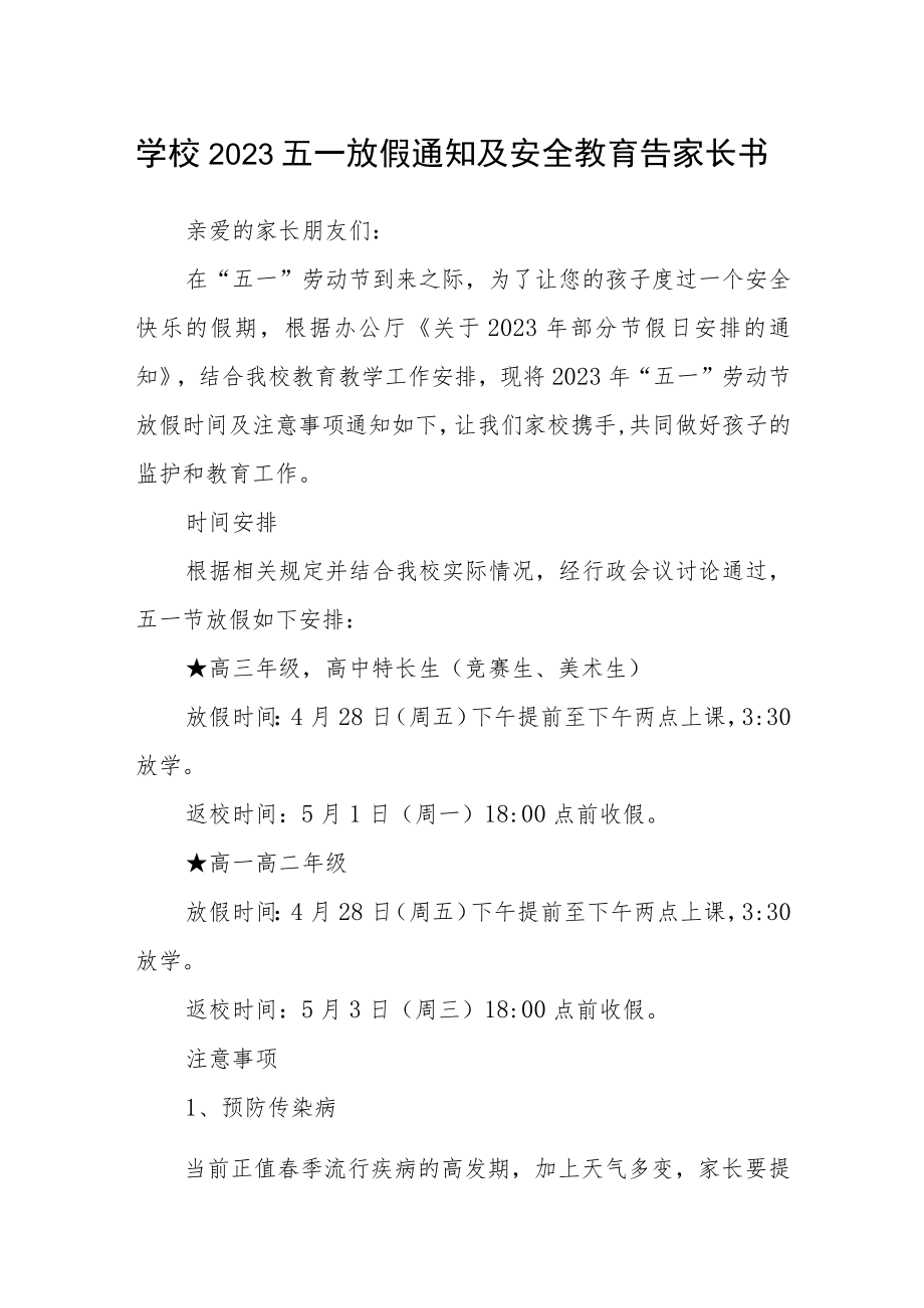 学校2023五一放假通知及安全教育告家长书.docx_第1页