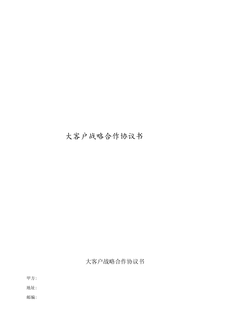 大客户战略合作协议.docx_第1页