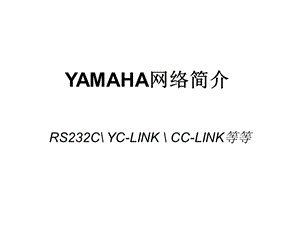 Yamaha机器人控制器网络使用说明.ppt