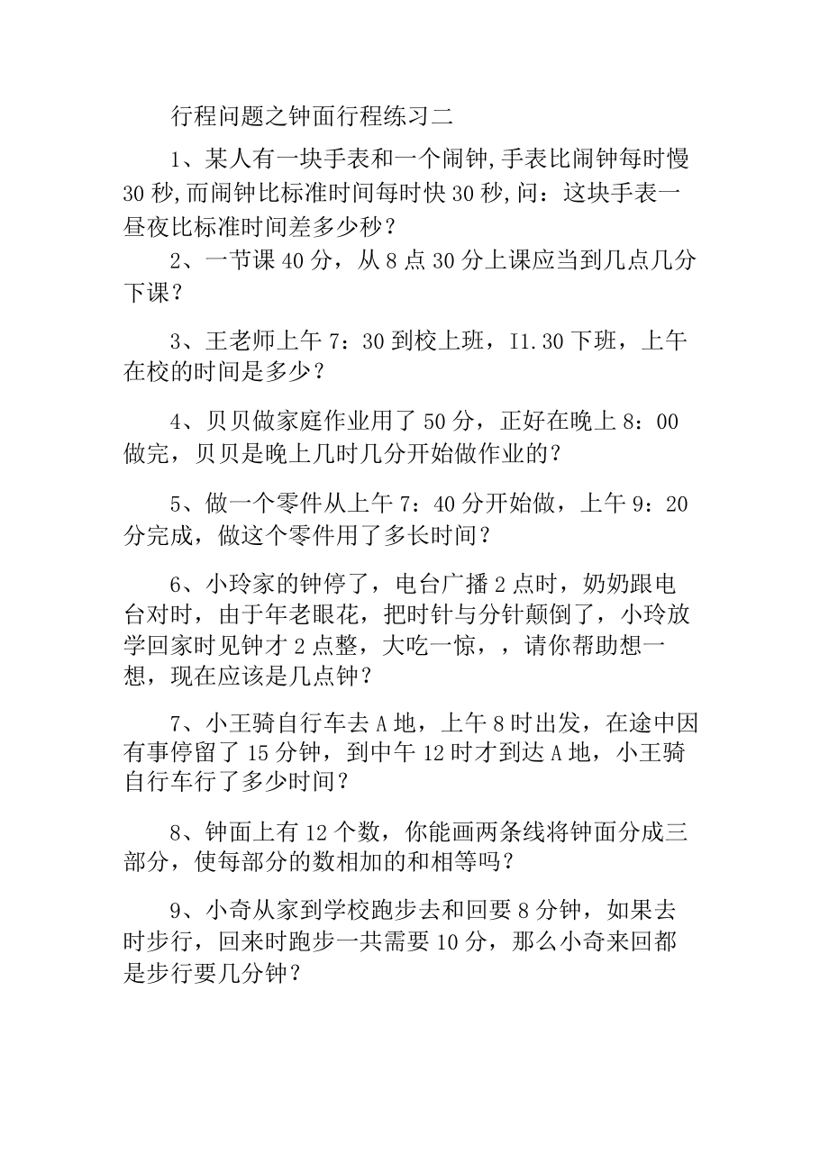 行程问题之钟面行程练习二.docx_第1页