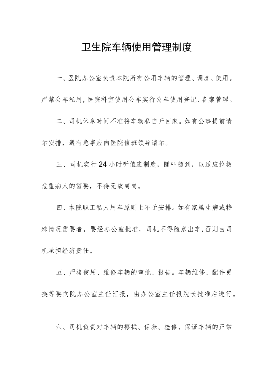 卫生院车辆使用管理制度.docx_第1页