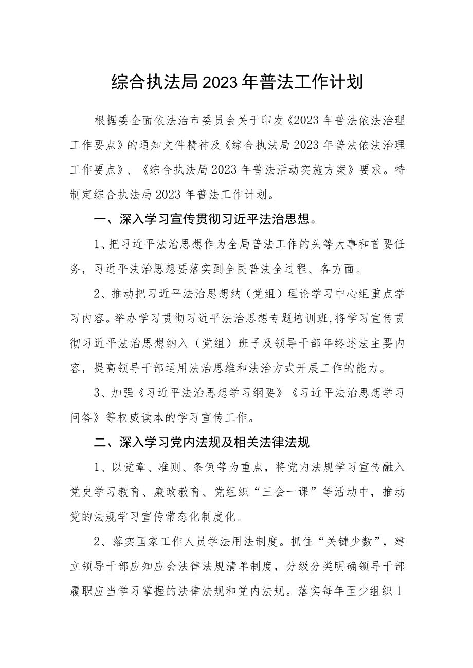 综合执法局2023年普法工作计划.docx_第1页