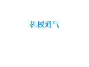 呼吸机进阶培训.ppt