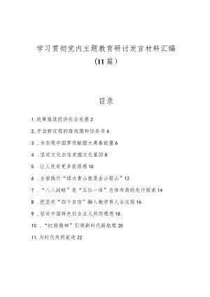 （11篇）学习贯彻党内主题教育研讨发言材料汇编.docx