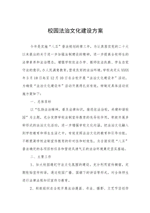 学校法治文化建设活动实施方案.docx