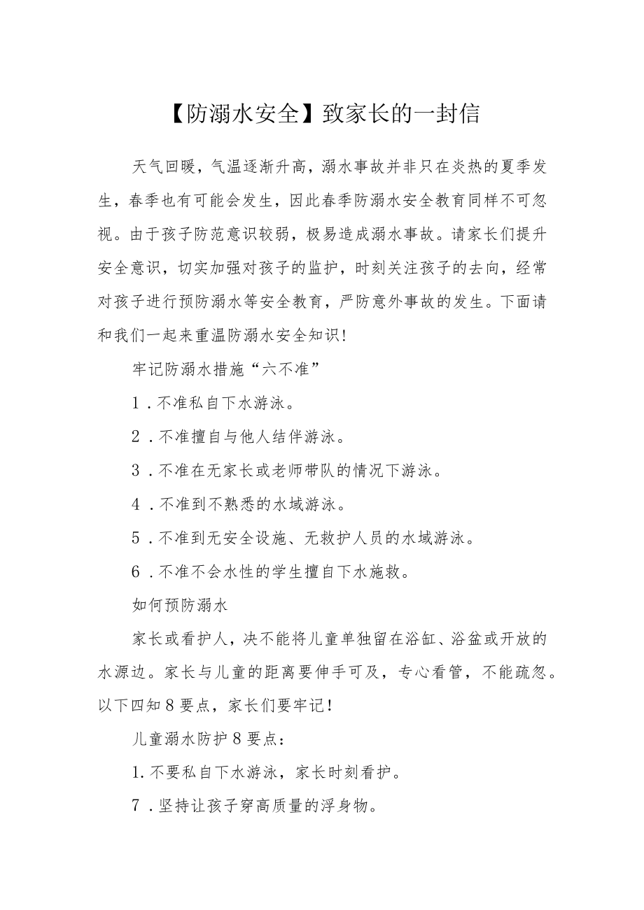 【防溺水安全】致家长的一封信.docx_第1页