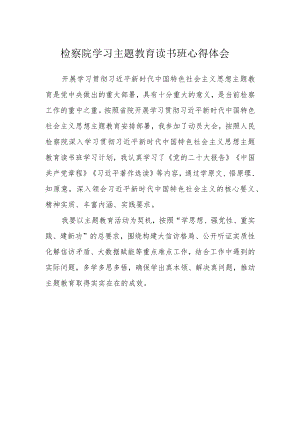 检察院学习主题教育读书班心得体会.docx