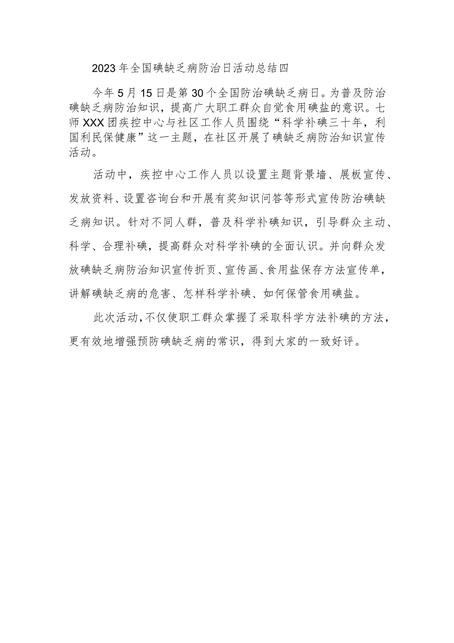 2023年全国碘缺乏病防治日活动总结四.docx_第1页