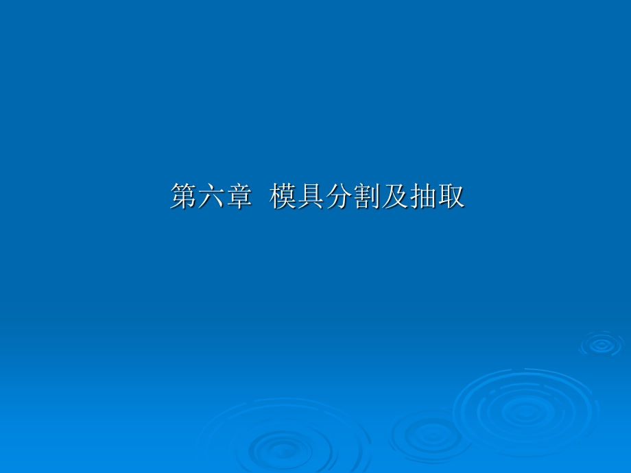 proe模具设计指南(11章)第六章模具分割及抽取.ppt_第1页