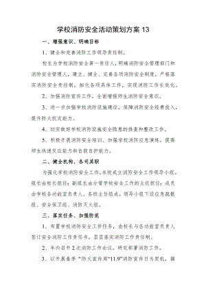 学校消防安全活动策划方案13.docx