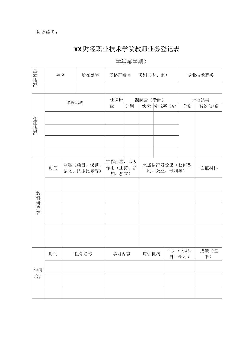 XX财经职业技术学院教师业务登记表.docx_第1页