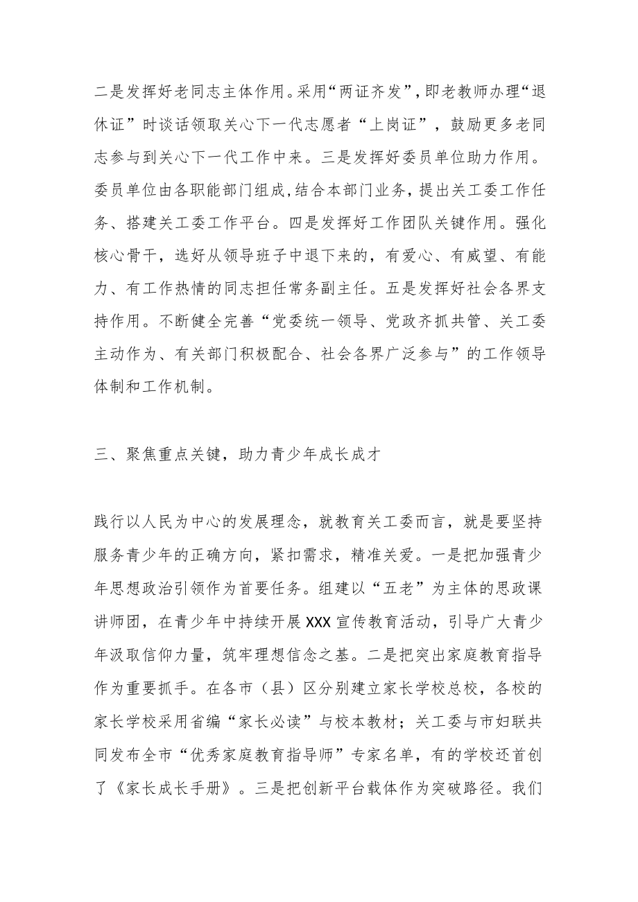 （5篇）教育系统关工委干部培训班交流发言材料.docx_第3页