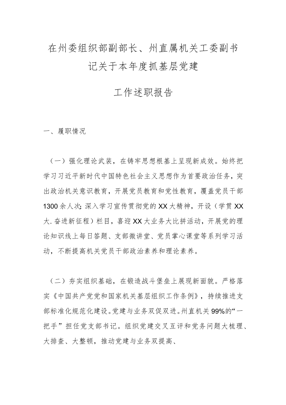 在州委组织部副部长、州直属机关工委副书记关于本年度抓基层党建工作述职报告.docx_第1页