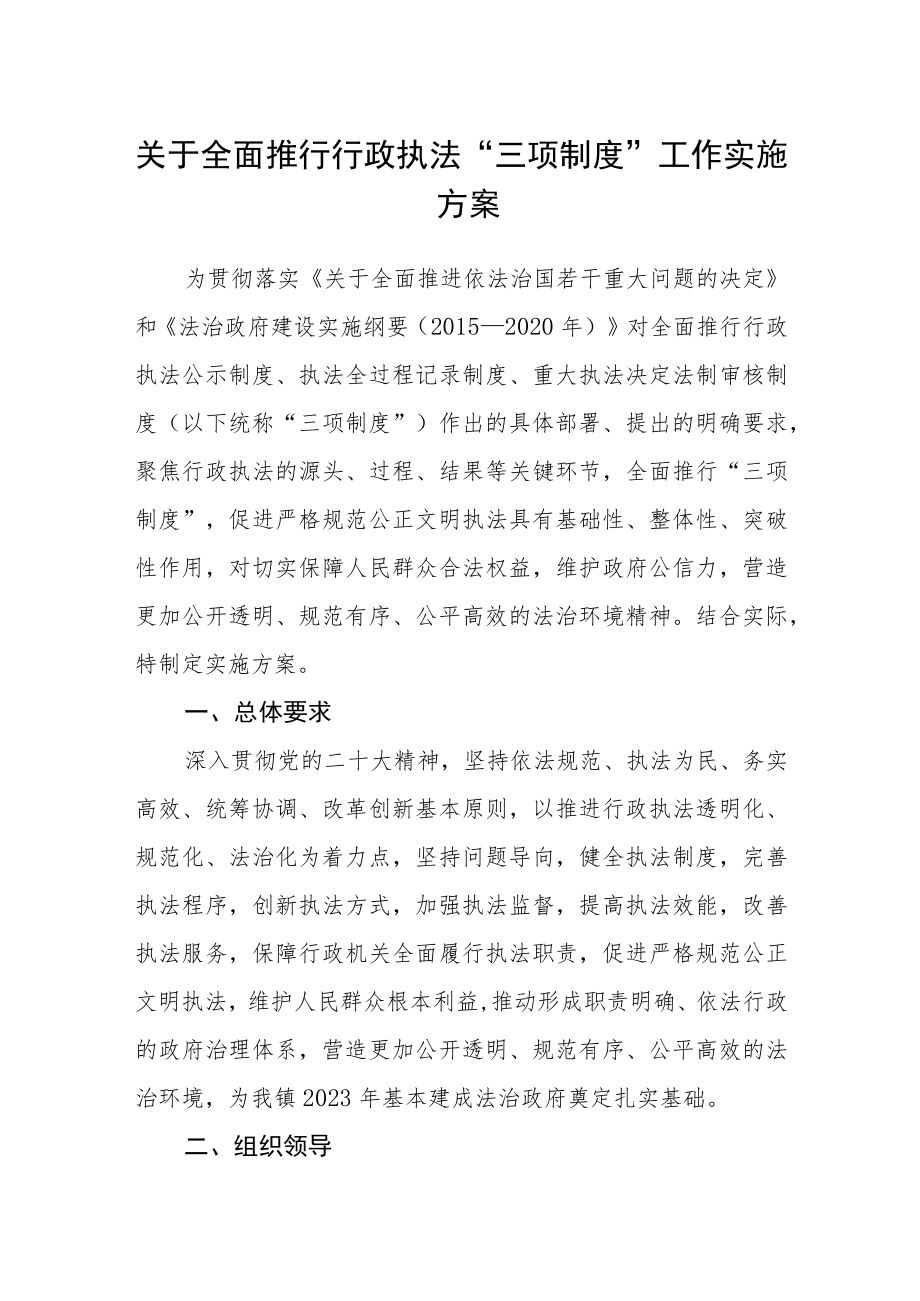 关于全面推行行政执法“三项制度”工作实施方案.docx_第1页