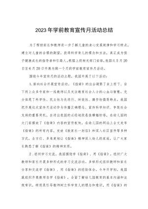 2023年幼儿园学前教育宣传月活动总结7篇.docx