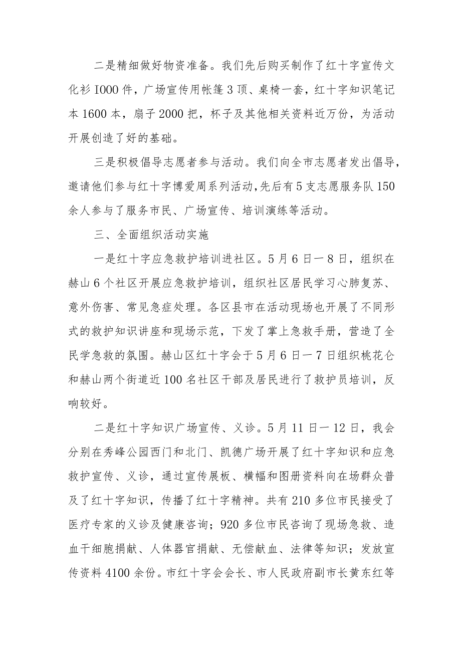 2023年世界红十字日暨博爱周活动总结三.docx_第2页