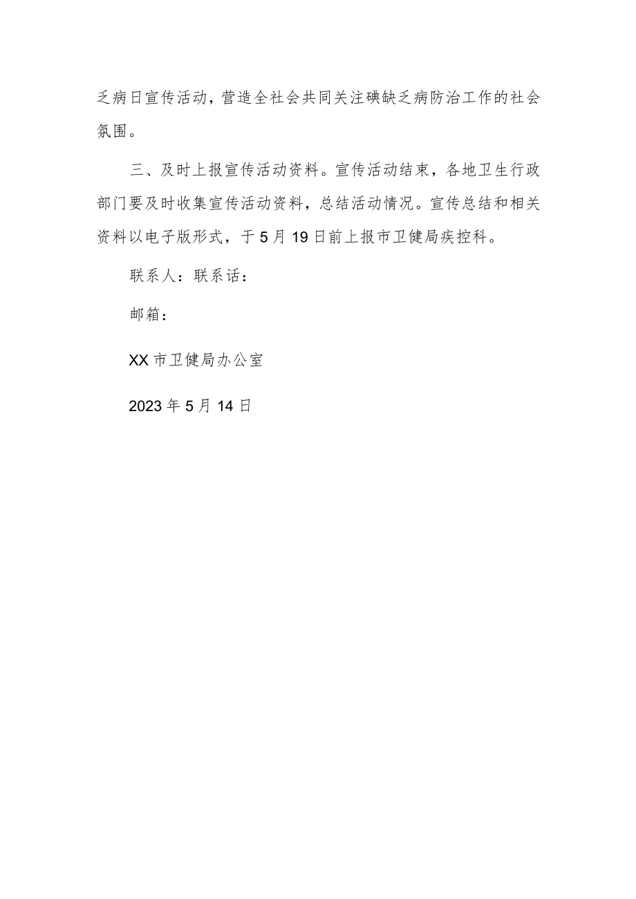 卫健2023年度防治碘缺乏病日宣传活动通知.docx_第2页