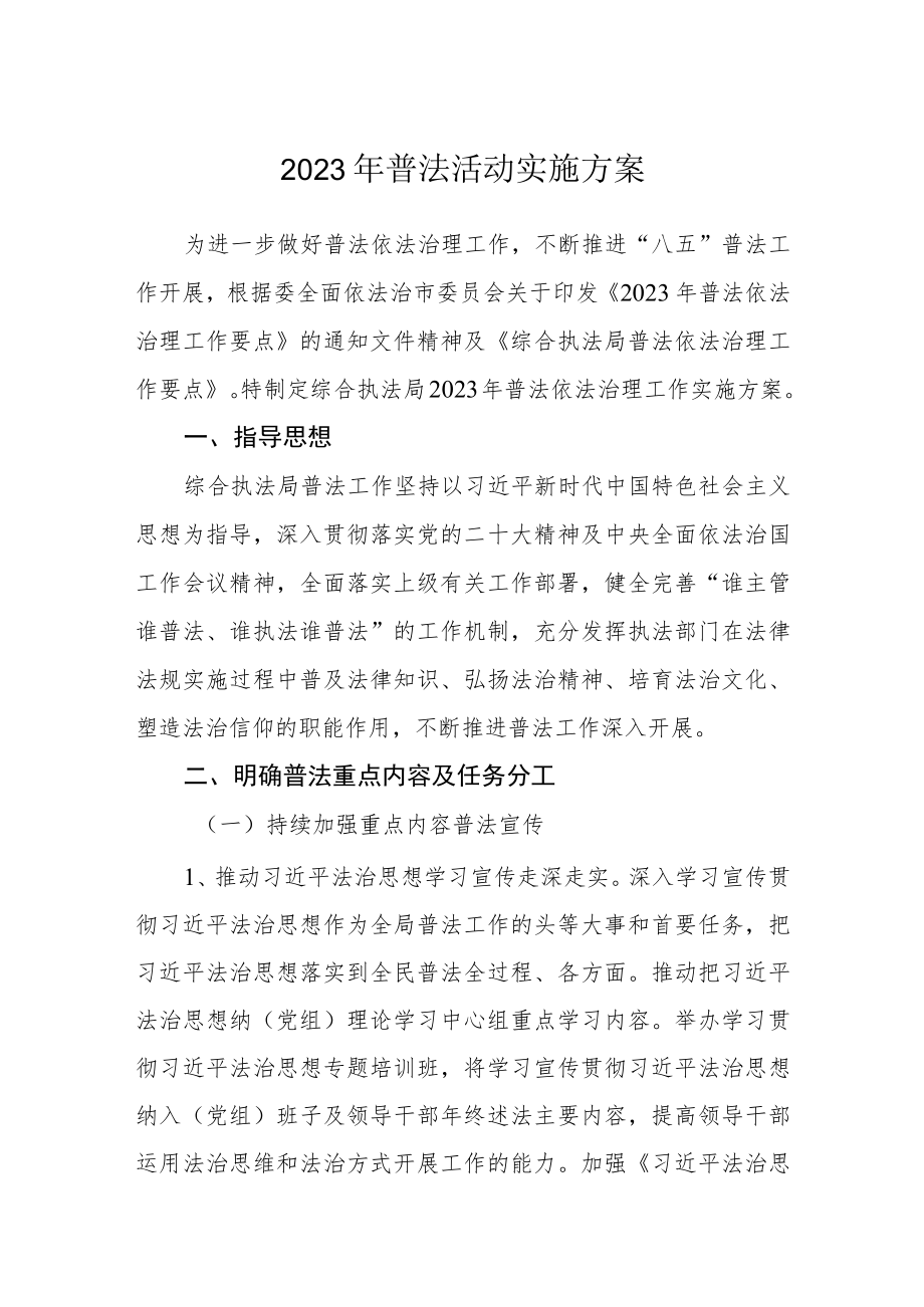 2023年普法活动实施方案.docx_第1页