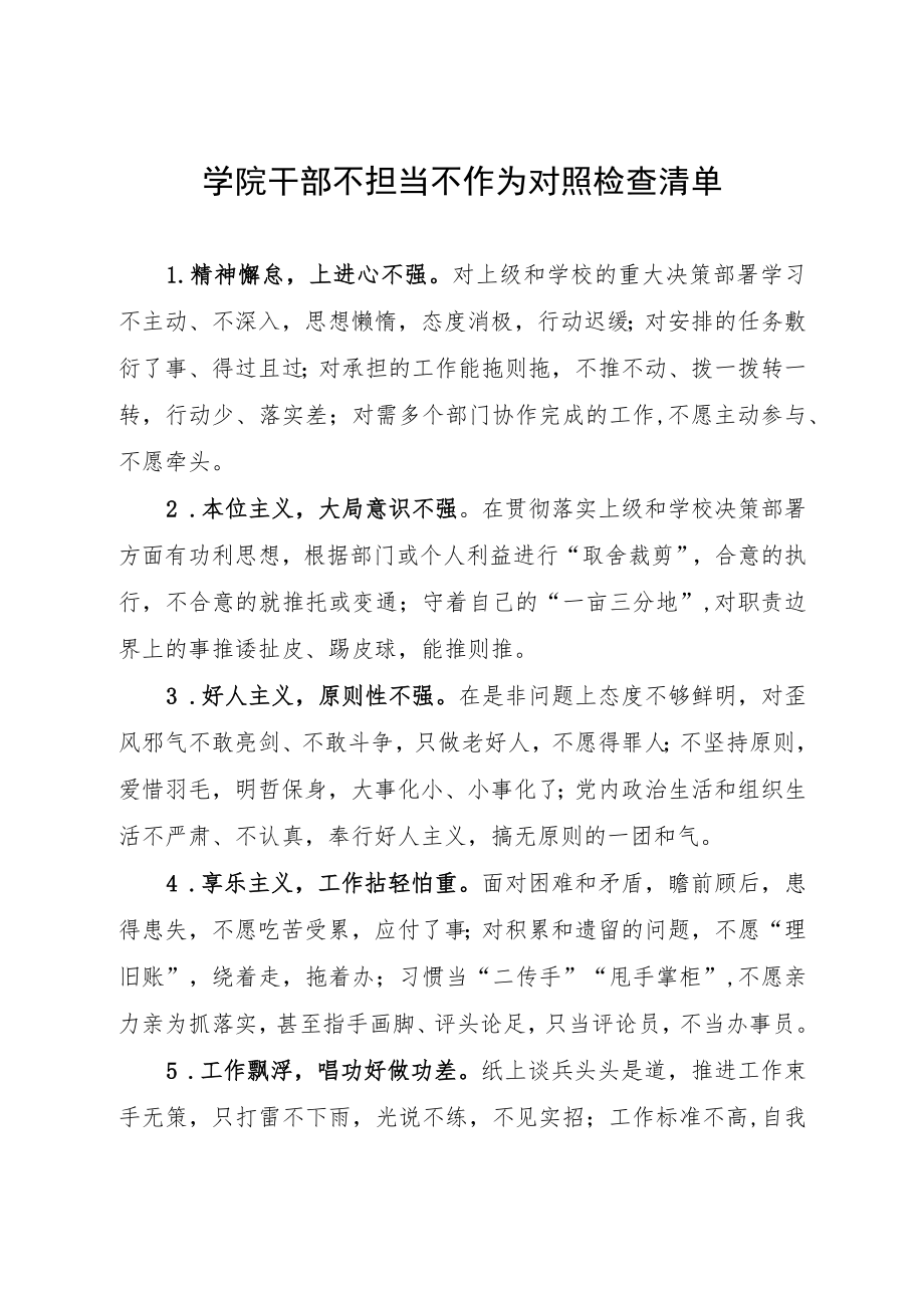 学院干部不担当不作为对照检查清单.docx_第1页