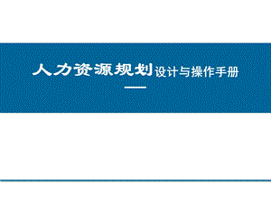 企业人力资源规划设计与操作手册.ppt