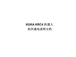 KUKAKRC4机器人初次通电说明文档.ppt