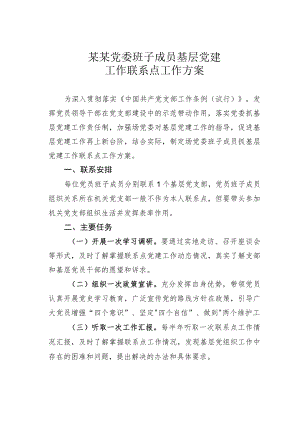 某某党委班子成员基层党建工作联系点工作方案.docx