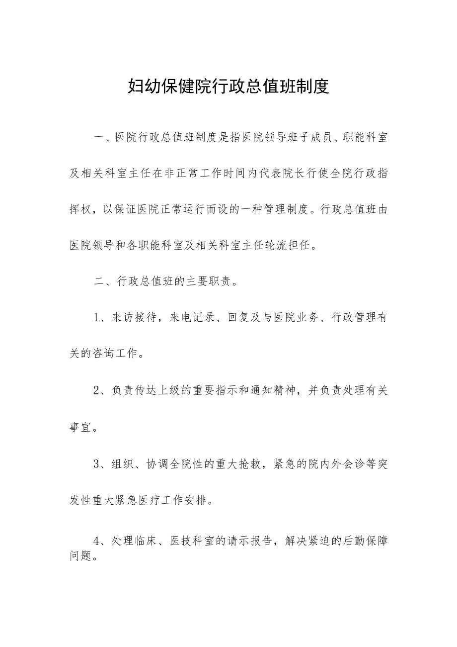 妇幼保健院行政总值班制度.docx_第1页