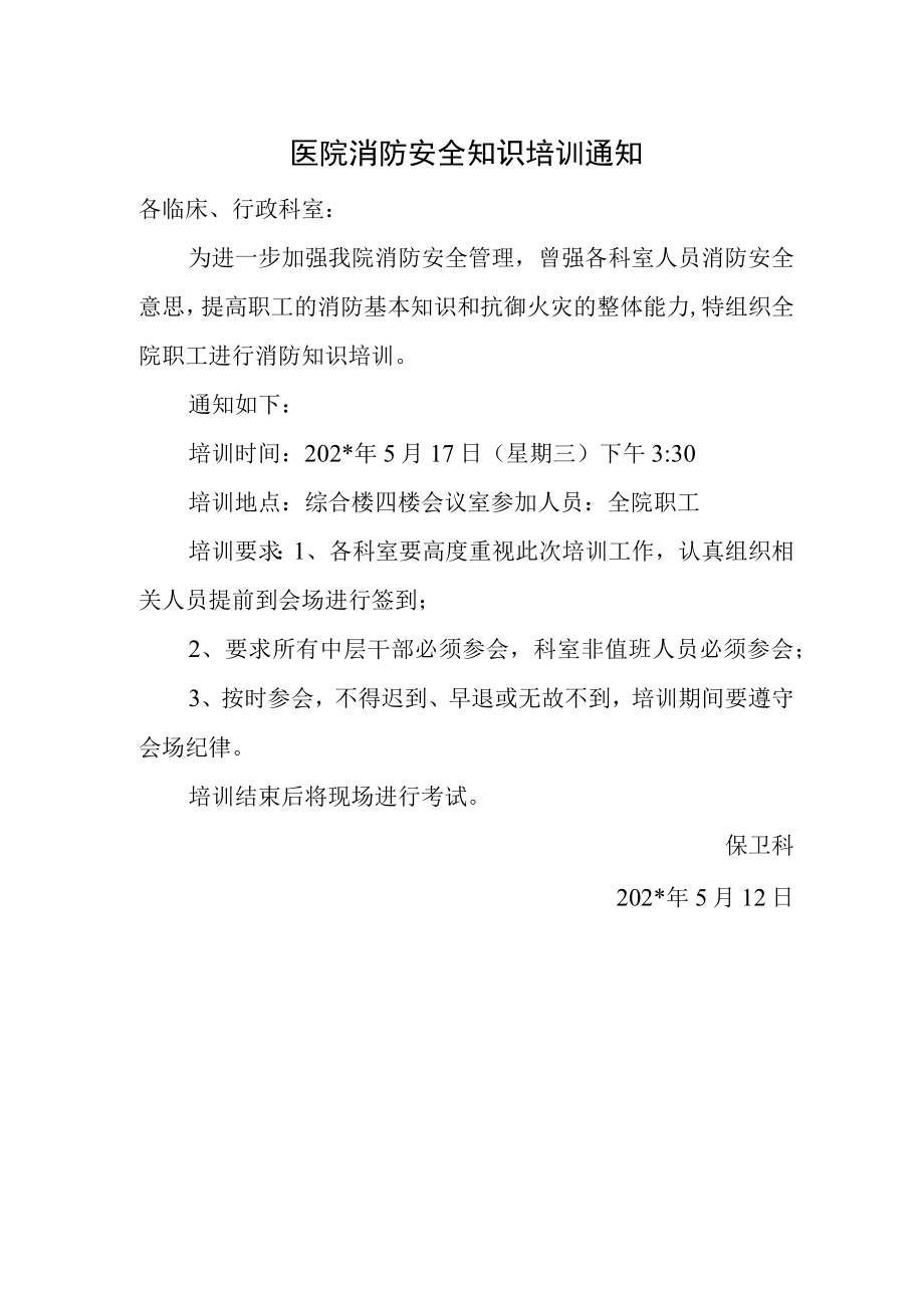 医院消防安全知识培训通知.docx_第1页