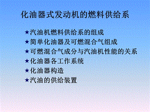 化油器式发动机燃油系统.ppt