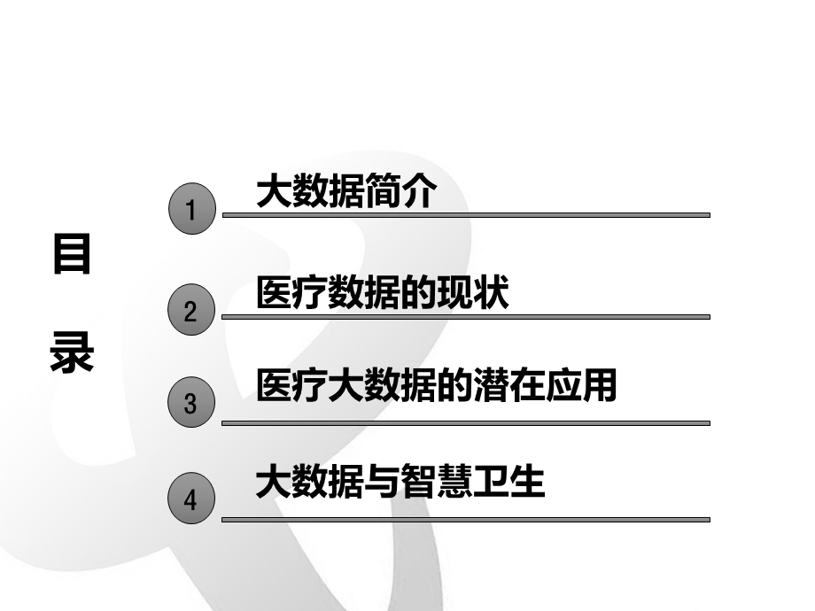 大数据在医疗行业应用.ppt_第2页