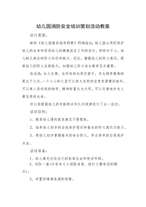 幼儿园消防安全培训策划活动教案.docx