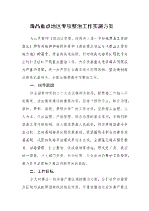 毒品重点地区专项整治工作实施方案.docx