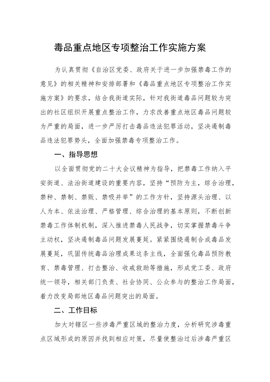 毒品重点地区专项整治工作实施方案.docx_第1页