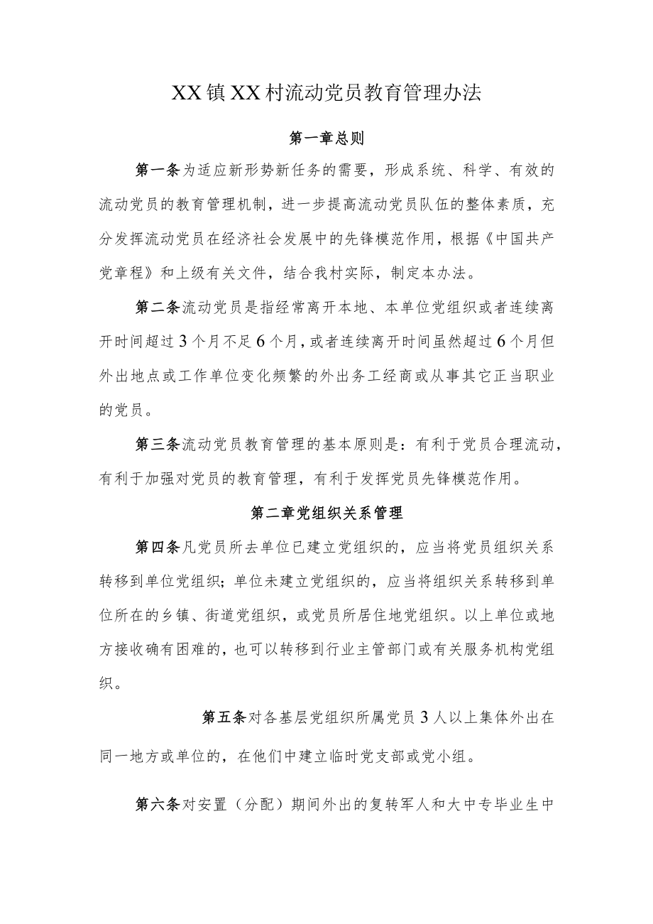 流动党员教育管理办法.docx_第1页