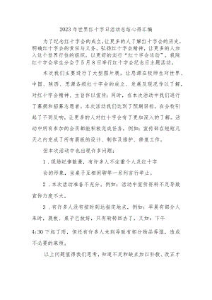 2023年世界红十字日活动总结心得汇编.docx