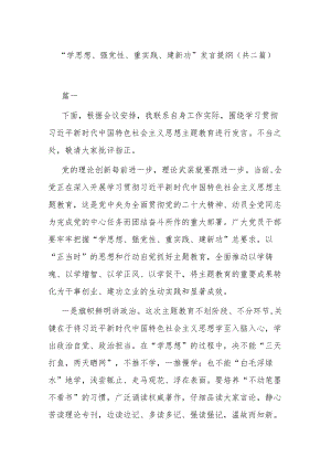 “学思想、强党性、重实践、建新功”发言提纲(共二篇).docx