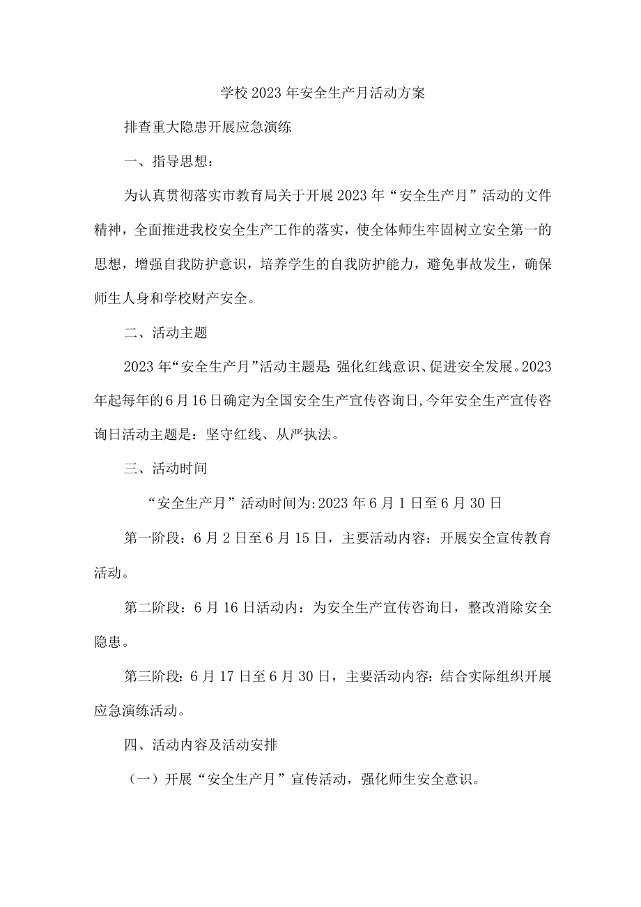 乡镇学校2023年安全生产月活动实施方案 （汇编6份）.docx_第1页