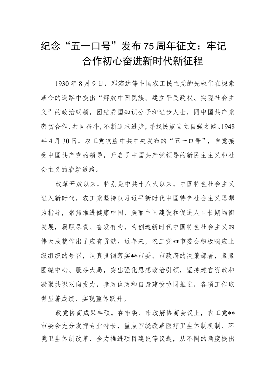 纪念“五一口号”发布75周年征文：牢记合作初心 奋进新时代新征程.docx_第1页