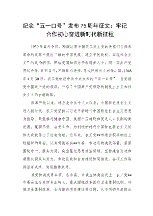 纪念“五一口号”发布75周年征文：牢记合作初心 奋进新时代新征程.docx