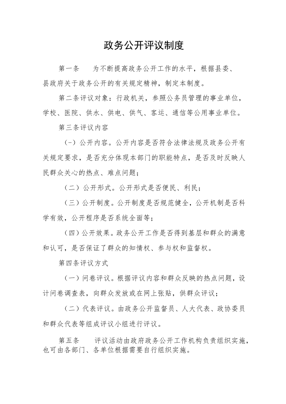 政务公开评议制度.docx_第1页