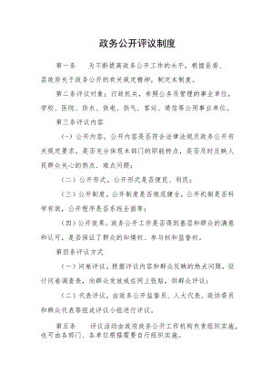 政务公开评议制度.docx