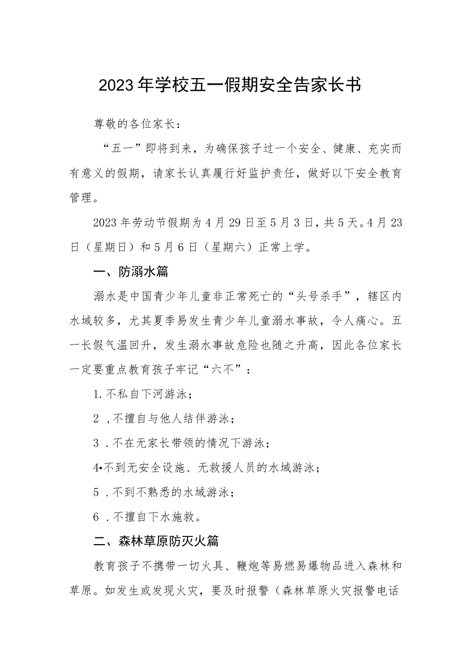 2023年学校五一假期安全告家长书三篇汇编.docx_第1页