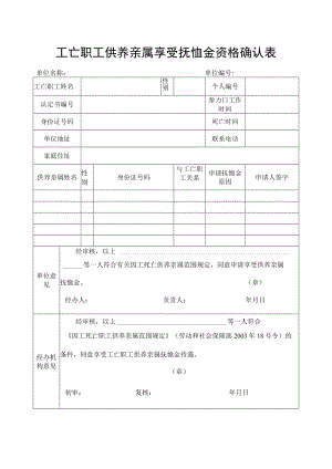 工亡职工供养亲属享受抚恤金资格确认表.docx