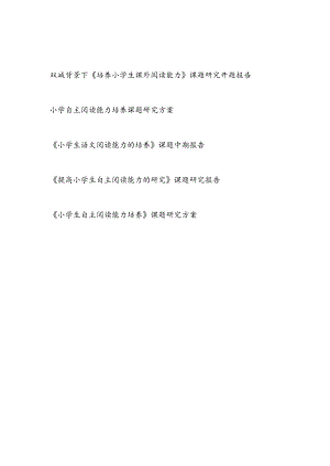 小学生自主课外阅读能力的培养课题研究方案开题中期报告共5篇.docx