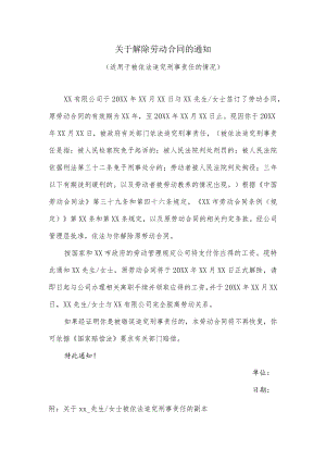 关于解除劳动合同的通知（适用于被依法追究刑事责任的情况）.docx