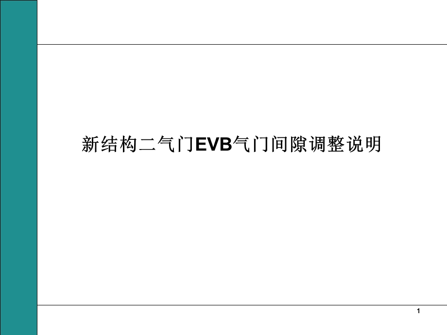 中国重汽发动机新结构二气门EVB气门间隙调整说明.ppt_第1页