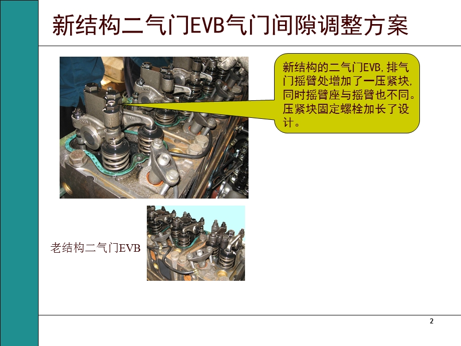 中国重汽发动机新结构二气门EVB气门间隙调整说明.ppt_第2页